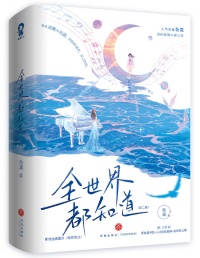 全世界都知道她爱我